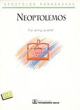 Neoptolemos, For String Quartet, , Παπαγρηγορίου Κ. - Νάκας Χ., 1999