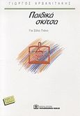 Παιδικά σκίτσα, Για σόλο πιάνο, , Παπαγρηγορίου Κ. - Νάκας Χ., 1999