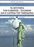 Τα μυστήρια των Καβείρων - Τελχίνων και η λατρεία του Ποσειδώνα, , Μιχαλόπουλος, Γρηγόρης, Εύανδρος, 2008