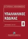 Υπαλληλικός κώδικας, Ιούνιος 2012: N. 3528/2007, , Εκδόσεις Σάκκουλα Α.Ε., 2012