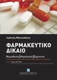 Φαρμακευτικό δίκαιο, Νομοθεσία - Νομολογία - Ερμηνεία, , Εκδόσεις Σάκκουλα Α.Ε., 2012