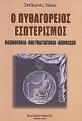 Ο Πυθαγόρειος εσωτερισμός, Κοσμογονία, πνευματογονία, αποθέωση, Τάκας, Στυλιανός, Εύανδρος, 2006