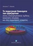 Τα συμμετοχικά δικαιώματα των εργαζομένων στους επιχειρηματικούς ομίλους κοινοτικής κλίμακας και στις ευρωπαϊκές εταιρείες, , Λαχανάς, Αστέριος Γ., Εκδόσεις Σάκκουλα Α.Ε., 2012