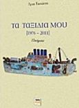 Τα ταξίδια μου (1976-2011), Ποιήματα, Ταστάνης, Άρης, ΚΨΜ, 2011