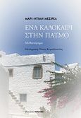 Ένα καλοκαίρι στην Πάτμο, Μυθιστόρημα, Meissirel, Mari - Diane, Φερενίκη, 2012