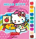 Hello Kitty: Πολύχρωμη παρέα!, Πινελοζωγραφιές, Poulin, Kim, Μίνωας, 2012