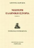 Νεώτερη ελληνική ιστορία, Τούρκοι και τουρκοκρατία, Καργάκος, Σαράντος Ι., 1937-, Γεωργιάδης - Βιβλιοθήκη των Ελλήνων, 2012