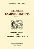 Νεώτερη ελληνική ιστορία, Μεγάλες μορφές και μεγάλες στιγμές του '21, Καργάκος, Σαράντος Ι., 1937-, Γεωργιάδης - Βιβλιοθήκη των Ελλήνων, 2012