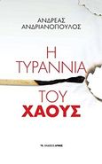 Η τυραννία του χάους, , Ανδριανόπουλος, Ανδρέας, Αρμός, 2012