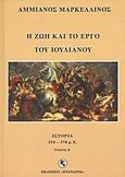 Η ζωή και το έργο του Ιουλιανού, Ιστορία 354 - 378 μ.Χ., Marcellinus, Ammianus, Εύανδρος, 2011