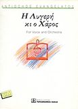 Η Λυγερή κι ο Χάρος, For Voice and Orcherstra, , Παπαγρηγορίου Κ. - Νάκας Χ., 1993