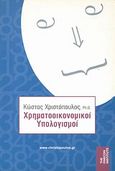 Χρηματοοικονομικοί υπολογισμοί, , Χριστόπουλος, Κώστας, Ευρασία, 2003
