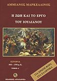 Η ζωή και το έργο του Ιουλιανού, Ιστορία 353 - 378 μ.Χ., Marcellinus, Ammianus, Εύανδρος, 2010