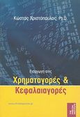 Εισαγωγή στις χρηματαγορές και κεφαλαιαγορές, , Χριστόπουλος, Κώστας, Ευρασία, 2003