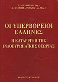 Οι υπερβόρειοι Έλληνες, Η κατάρριψη της ινδοευρωπαϊκής θεωρίας, Δωρικός, Σταύρος, Εύανδρος, 2006