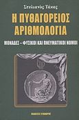 Η Πυθαγόρειος αριθμολογία, Μονάδες, φυσικοί και πνευματικοί νόμοι, Τάκας, Στυλιανός, Εύανδρος, 2007