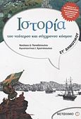 Ιστορία του νεότερου και σύγχρονου κόσμου ΣΤ΄ Δημοτικού, , Παπαδόπουλος, Νικόλαος Δ., Μεταίχμιο, 2012