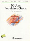 10 airs populaires Grecs, Pour quintette a vent, , Παπαγρηγορίου Κ. - Νάκας Χ., 1993