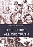 The Turks All the Truth, Under the Threat of their Integration into the European Union, Κοσσυβάκης, Γρηγόρης Ν., Εύανδρος, 2009