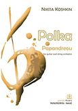 Polka Papandreou, For Guitar and String Orchestra, , Παπαγρηγορίου Κ. - Νάκας Χ., 2012