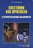 Επιστήμη και θρησκεία, Η σύγκρουση λογικής και δόγματος, Κυπαρισσός, Ιωάννης Γ., Εύανδρος, 2006