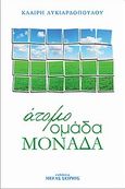 Άτομο, ομάδα, μονάδα, , Λυκιαρδοπούλου, Κλαίρη, Μέγας Σείριος, 2012