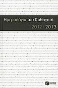 Ημερολόγιο του καθηγητή 2012-2013, , , Εκδόσεις Πατάκη, 2012