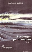 Συνάντηση με το σύμπαν, Ποίηση, Φαϊτάς, Βασίλειος, Μανδραγόρας, 2011
