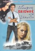 Δίδυμος σεισμός στη Ζάκυνθο, , Κινατίδου - Ασημακοπούλου, Γιολάντα, Αίγινα, 2009