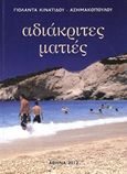 Αδιάκριτες ματιές, , Κινατίδου - Ασημακοπούλου, Γιολάντα, Κινατίδου - Ασημακοπούλου Γιολάντα, 2012