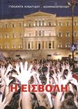 Η εισβολή, , Κινατίδου - Ασημακοπούλου, Γιολάντα, Κινατίδου - Ασημακοπούλου Γιολάντα, 2011