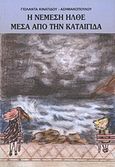 Η Νέμεση ήρθε μέσα από την καταιγίδα, , Κινατίδου - Ασημακοπούλου, Γιολάντα, Αίγινα, 2003