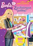 Barbie - Θέλω να γίνω... σχεδιάστρια μόδας, Απίθανη μοδάτη ζωγραφική: 100 super αυτοκόλλητα, , Anubis, 2012