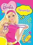 Barbie: Χρωματίζω!, , , Anubis, 2012