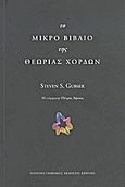 Το μικρό βιβλίο της θεωρίας χορδών, , Gubser, Steven S., Πανεπιστημιακές Εκδόσεις Κρήτης, 2012