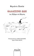 Θαλασσινή ωδή του Άλβαρο ντε Κάμπος, , Pessoa, Fernando, 1888-1935, Νεφέλη, 2012