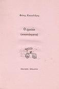 Ο ερωτών, (αποσπάσματα), Καγγελάρης, Φώτης, Ηριδανός, 1988