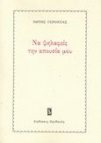 Να ψηλαφείς την απουσία μου, Ποιήματα, Γέροντας, Νότης, Ηριδανός, 2012
