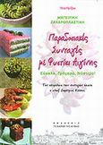 Παραδοσιακές συνταγές με φυστίκι Αιγίνης, Εύκολα, γρήγορα, νόστιμα, Γρίζου, Τέτα, Εκδόσεις Το Καράβι της Αίγινας, 2009