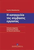 Η καταγγελία της σύμβασης εργασίας, Ζητήματα ισορροπίας αναγκαστικού δικαίου και ιδιωτικής βουλήσεως, Μπακόπουλος, Κωστής, Εκδόσεις Σάκκουλα Α.Ε., 2012