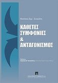 Κάθετες συμφωνίες και ανταγωνισμός, , Ζευγώλης, Νικόλαος, Εκδόσεις Σάκκουλα Α.Ε., 2012