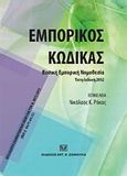 Εμπορικός κώδικας, Βασική εμπορική νομοθεσία, ενημέρωση μέχρι και τον ν. 4072/2012 (ΦΕΚ Α΄ 86/11.04.12), , Σάκκουλας Αντ. Ν., 2012