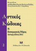 Αστικός κώδικας και εισαγωγικός νόμος, , , Σάκκουλας Αντ. Ν., 2012