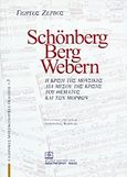 Schonberg, Berg, Webern, Η κρίση της μουσικής διά μέσου της κρίσης του θέματος και των μορφών, Ζερβός, Γιώργος, Παπαγρηγορίου Κ. - Νάκας Χ., 2001