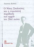 Ο Νίκος Σκαλκώτας και η ευρωπαϊκή παράδοση των αρχών του 20ού αιώνα, , Ζερβός, Γιώργος, Παπαγρηγορίου Κ. - Νάκας Χ., 2001