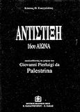 Αντίστιξη 16ου αιώνα, Ακολουθώντας τα χνάρια του Giovanni Pierluigi da Palestrina, Ευαγγελάτος, Κώστας Θ., Παπαγρηγορίου Κ. - Νάκας Χ., 2009