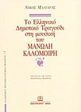 Το ελληνικό δημοτικό τραγούδι στη μουσική του Μανώλη Καλομοίρη, , Μαλιάρας, Νικόλαος Γ., Παπαγρηγορίου Κ. - Νάκας Χ., 2001