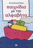 Παιχνίδια με την αλφαβήτα, , Κουλουμπή - Πάλμου, Βίκυ, Ψυχογιός, 2012