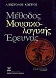 Μέθοδος μουσικολογικής έρευνας, , Κώστιος, Απόστολος, Παπαγρηγορίου Κ. - Νάκας Χ., 2000