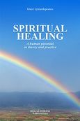 Spiritual Healing, A human potential in theory and practice, Λυκιαρδοπούλου, Κλαίρη, Μέγας Σείριος, 2012